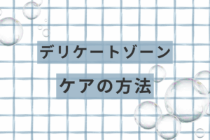 ケア方法アイキャッチ