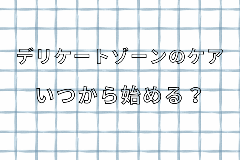 デリケートゾーンケアいつから